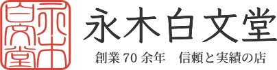 永木白文堂｜創業70年余年｜信頼と実績の店