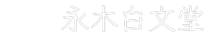 永木白文堂｜創業70年余年｜信頼と実績の店