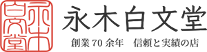 永木白文堂オンラインショップ